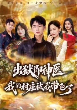 出狱即神医：我的村庄被我带飞了全集