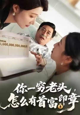 你一穷老头，怎么有首富印章全集