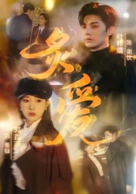 炙爱全集
