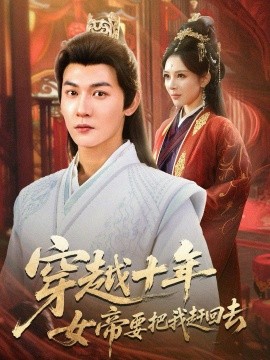 穿越十年女帝要把我赶回去全集