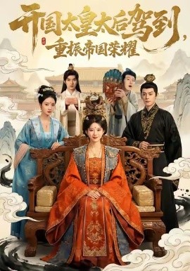 开国太皇太后驾到，重振帝国荣耀全集