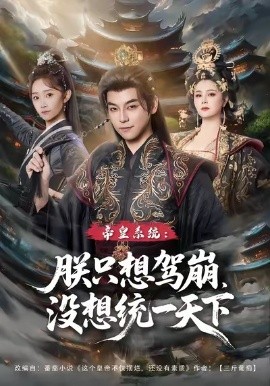 帝皇系统朕只想驾崩没想统一天下全集