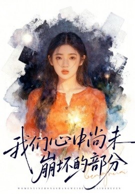 我们心中尚未崩坏的部分全集