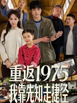 重返1975我靠先知走捷径全集
