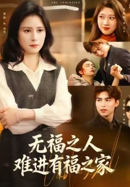 无福之人难进有福之家全集