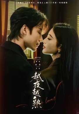 越夜越熟之上瘾 入夜我们谈恋爱全集
