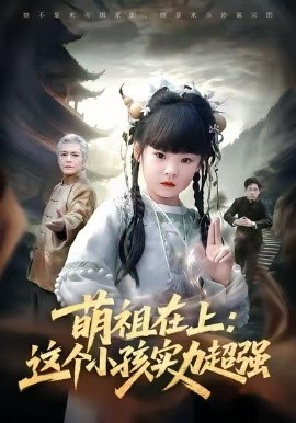 萌祖在上：这个小孩实力超强全集