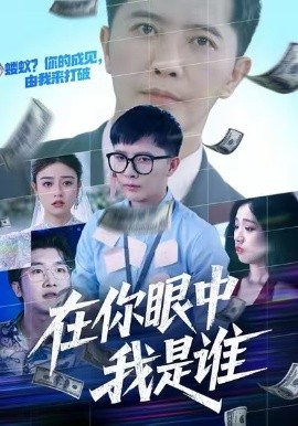 在你眼中我是谁全集