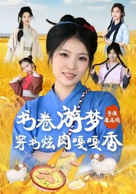 书卷游梦穿书炫肉嘎嘎香全集
