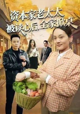 资本家老太太被读心后，全家掀桌全集