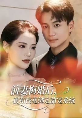 前妻悔婚后，我和校花绑定甜宠系统全集