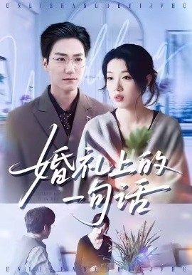 婚礼上的一句话全集