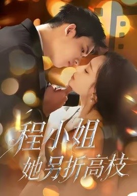 程小姐她另折高枝全集