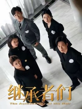 继承者们短剧全集