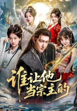 谁让他当宗主的全集