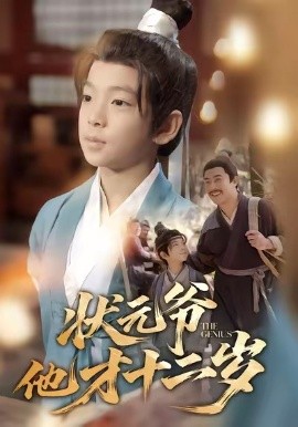 状元爷他才十二岁全集