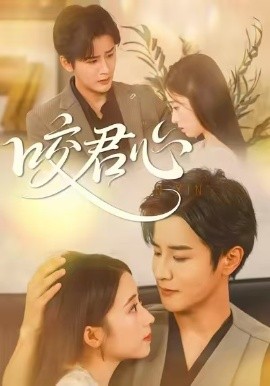 咬君心全集