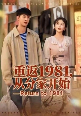 重返1981，从分家开始全集