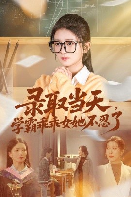 录取当天学霸乖乖女她不忍了全集