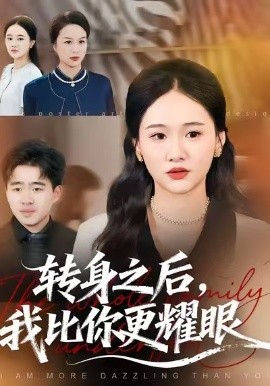 转身之后，我比你更耀眼全集
