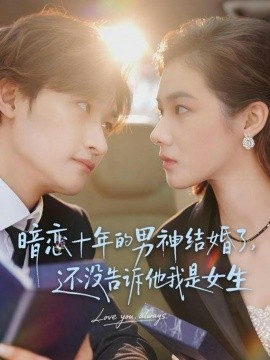 暗恋十年的男神结婚了，还没告诉他我是女生全集