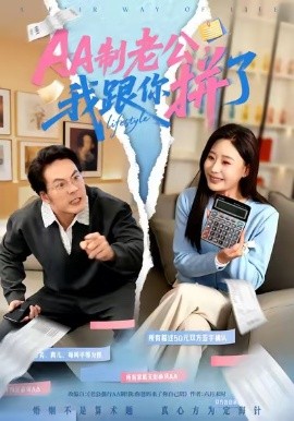 AA制老公我跟你拼了全集