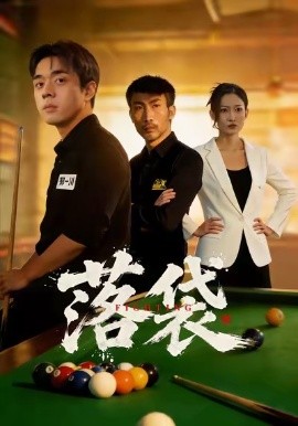 落袋全集