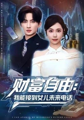 财富自由：我能接到女儿未来电话全集