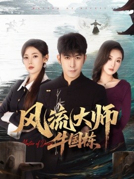 风流大师牛国栋全集