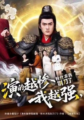 演的越惨我越强，粉丝求我别刀了全集