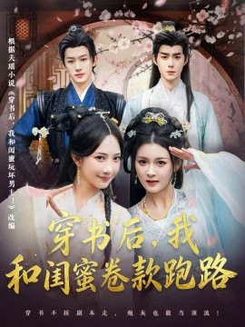 穿书后，我和闺蜜卷款跑路全集