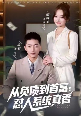 负债到首富：怼人系统真香全集