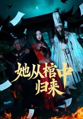 她从棺中归来全集