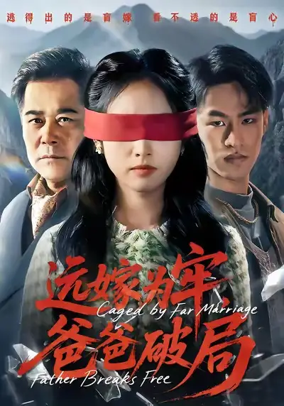 远嫁为牢，爸爸破局全集