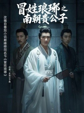 冒姓琅琊之南朝贵公子全集