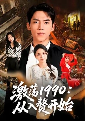激荡1990从入赘开始全集