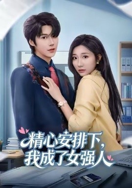 精心安排下，我成了女强全集