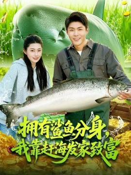 拥有鲨鱼分身，我靠赶海发家致富全集
