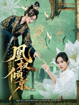 凰权倾京全集