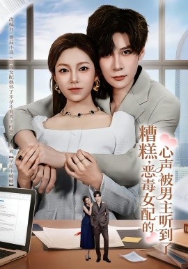 糟糕，恶毒女配的心声被男主听到了全集