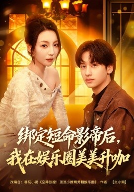 绑定短命影帝后，我在娱乐圈美美升咖全集