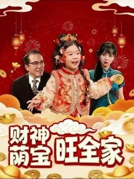 财神萌宝旺全家全集