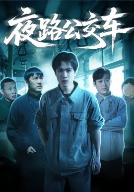 夜路公交车全集
