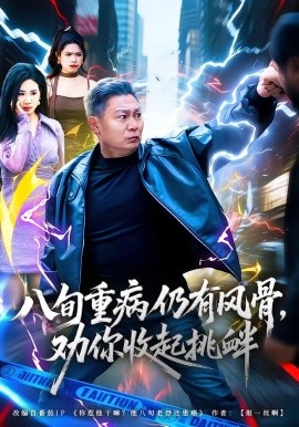 八旬重病仍有风骨，劝你收起挑衅全集
