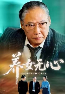 养女无心全集