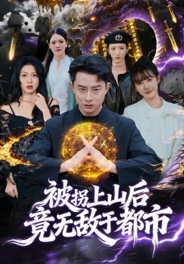 被拐上山后，竟无敌于都市全集