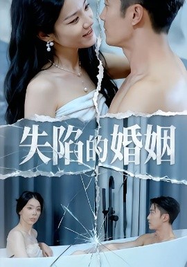 失陷的婚姻全集