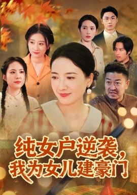 纯女户逆袭，我为女儿建豪门短剧全集