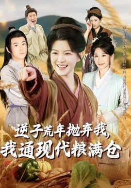 逆子荒年抛弃我，我通现代粮满仓全集