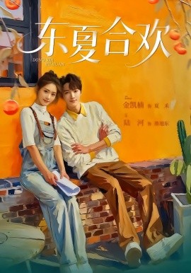 东夏合欢全集